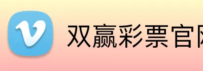 双赢彩票官网 Logo