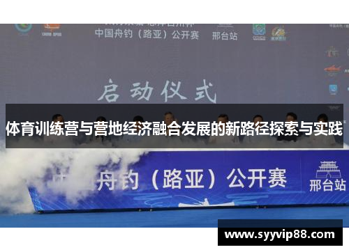 体育训练营与营地经济融合发展的新路径探索与实践